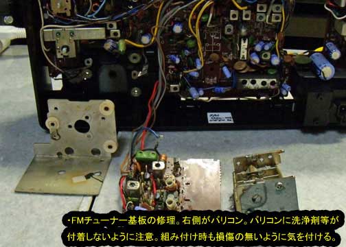 FMチューナー基板の修理,バリコンの取扱