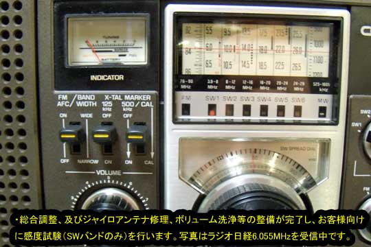 修理完了後。ラジオ日経6055KHz受信状態確認。